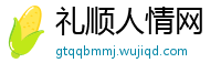 礼顺人情网